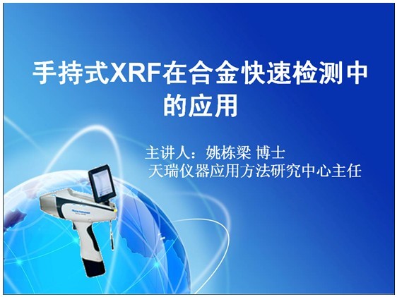 手持式XRF在合金快速檢測中的應用