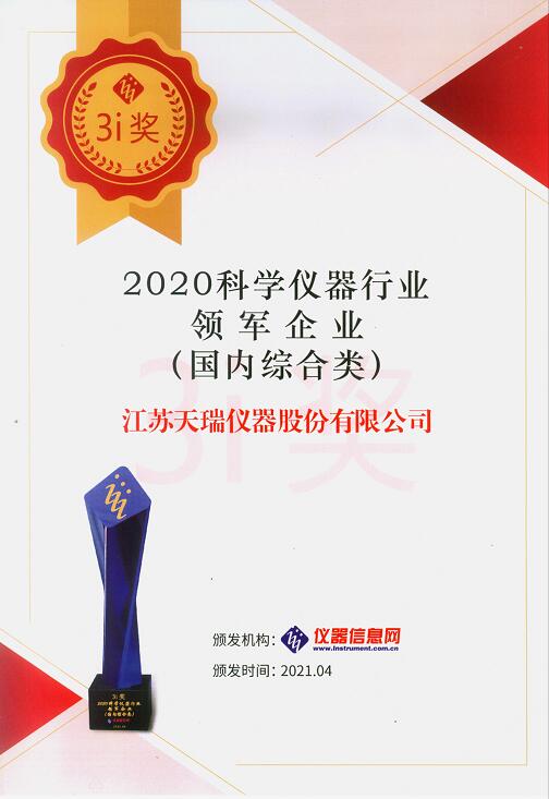 ACCSI2021圆满落幕 天瑞仪器斩获2020科学仪器行业企业