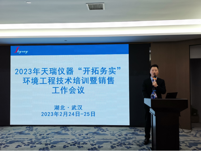 天瑞儀器2023年環境工程技術培訓暨銷售工作會議順利舉辦