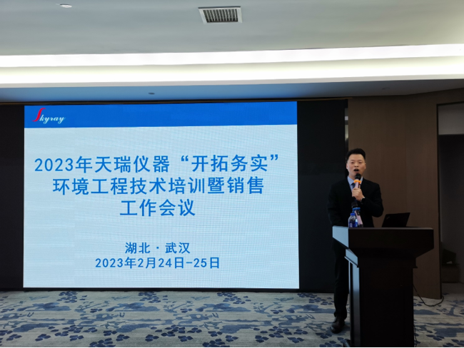 天瑞仪器2023年环境工程技术培训暨销售工作会议顺利举办