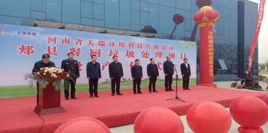 天瑞儀器郟縣餐廚垃圾處理項目舉行投產(chǎn)慶典