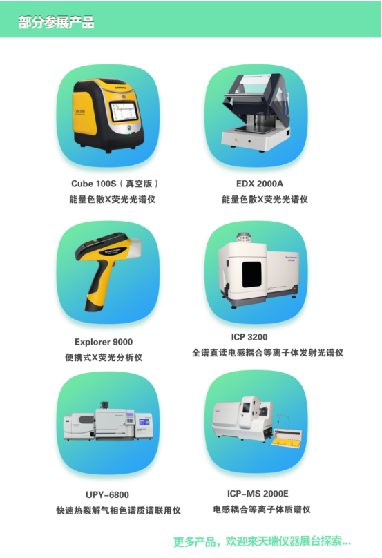 天瑞儀器邀您共聚北京BCEIA 2023