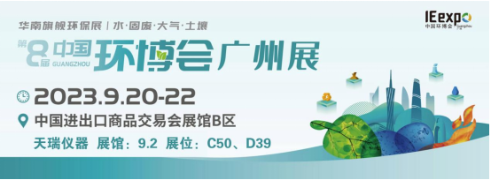 天瑞儀器邀您打卡年度必赴產業盛會——廣州環博會