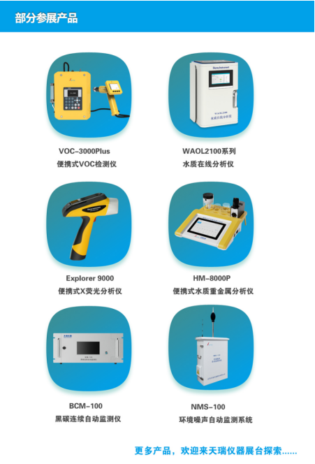 天瑞儀器邀您打卡廣州環(huán)博會(huì)