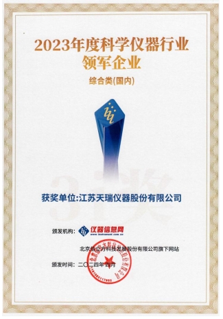 天瑞仪器再次斩获科学仪器行业两项大奖